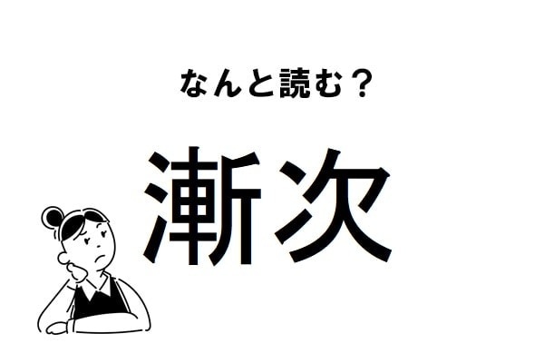 【難読】“ざんじ”じゃないの？「漸次」の正しい読み方
