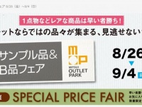 サンプル品・B品がお得に（画像は公式サイトより）
