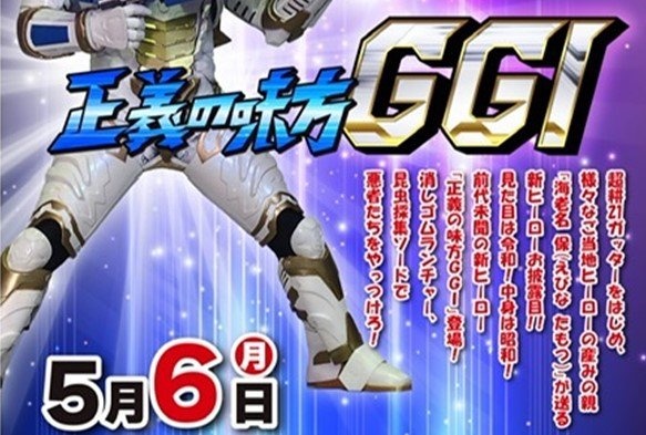 正義の味方の名はジジイ！？　〝昭和の男〟なヒーロー「GGI」新潟で爆誕...特撮好き記者もギミックに大興奮
