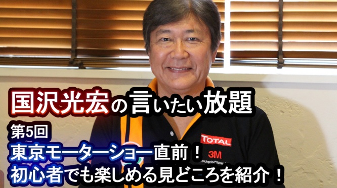 【国沢光宏の言いたい放題】東京モーターショー直前！初心者でも楽しめる見どころを解説！【第5回】