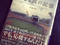 『4522敗の記憶 ホエールズ＆ベイスターズ涙の球団史』（双葉社刊）