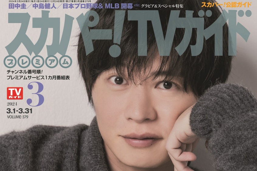 2/24発売「スカパー！TVガイドプレミアム3月号」　田中圭が表紙を飾る！！