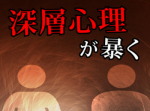 【禁断の深層心理テスト】『ハライチのアプリ王』おすすめアプリ（11/25）