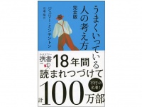 『うまくいっている人の考え方 完全版』（ディスカヴァー・トゥエンティワン刊）