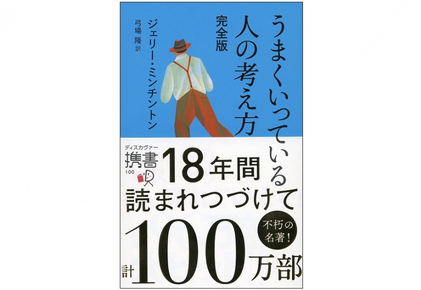 『うまくいっている人の考え方 完全版』（ディスカヴァー・トゥエンティワン刊）