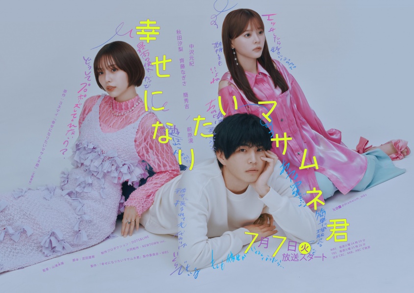 【秋田汐梨＆齊藤なぎさ＆簡秀吉＆前原滉】出演解禁！　中沢元紀主演・ドラマ『幸せになりたいマサムネ君』