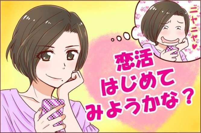 恋活はじめてみようかな?