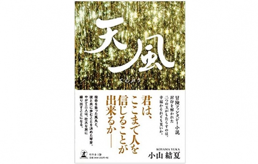 『天風』（小山結夏著、幻冬舎刊）