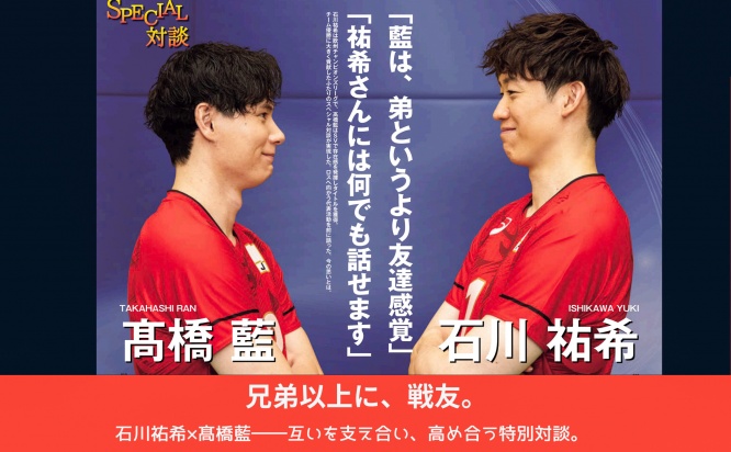 石川祐希×髙橋藍ほか  豪華対談収録『バレーボール男子日本代表 新生ジャパンの船出』 本日発売！！