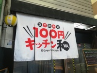 「100円キッチン和」の入り口