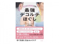 あらゆる不調を改善!? 　『最強デコルテほぐし』発売
