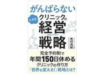 『がんばらない小さなクリニックの経営戦略』（クロスメディア・パブリッシング刊）