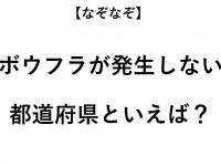 ヒント：ボウフラがいないということは、つまり...