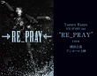 『Yuzuru Hanyu ICE STORY 2nd “RE_PRAY” TOUR』横浜公演　11/11(火) 【全国各地の映画館】にて…　一夜限りの「アンコール上映」決定！！