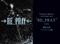 『Yuzuru Hanyu ICE STORY 2nd “RE_PRAY” TOUR』横浜公演　11/11(火) 【全国各地の映画館】にて…　一夜限りの「アンコール上映」決定！！