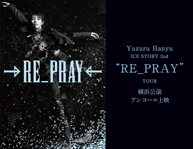 『Yuzuru Hanyu ICE STORY 2nd “RE_PRAY” TOUR』横浜公演　11/11(火) 【全国各地の映画館】にて…　一夜限りの「アンコール上映」決定！！