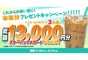 【Xキャンペーン】スターバックスカード半年分が当たる！プレゼントキャンペーン開催！