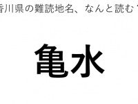 「亀水」←この地名、どう読むか分かる？