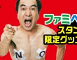 「エガちゃんねる」とファミペイがコラボ！ 限定グッズ＆100円引きでお得