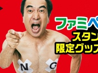 「エガちゃんねる」とファミペイがコラボ！ 限定グッズ＆100円引きでお得