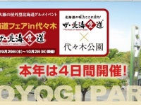 代々木公園が北海道になる4日間（画像は公式サイトより）