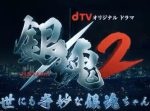 予告に”シェン○ン”登場！？　dTVドラマ『銀魂２』がめちゃくちゃすぎて楽しみ。