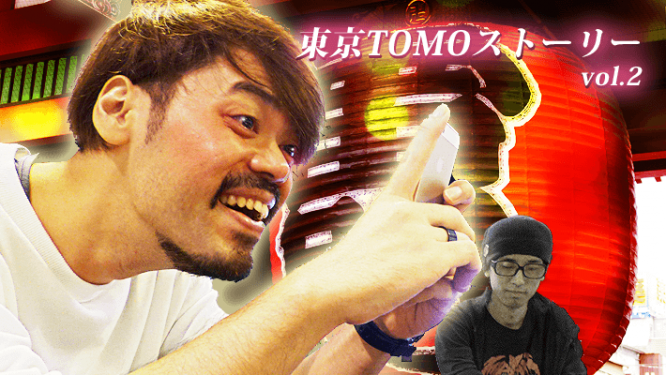東京TOMOストーリーvol.2