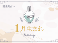 【1月生まれ】2021年前半の運勢
