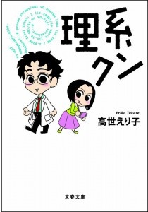 6理系クン 結婚できるかな？