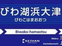 びわ湖浜大津(びわこはまおおつ)（京阪電鉄プレスリリースより）
