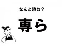 【難読】“せんら”って？　「専ら」の正しい読み方