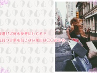 洋服選びは何を参考にしてる？ 販売員の言葉を信じない理由は◯◯だから