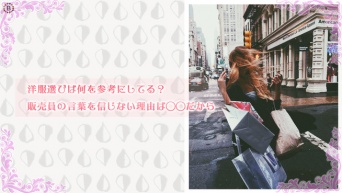 洋服選びは何を参考にしてる？ 販売員の言葉を信じない理由は◯◯だから