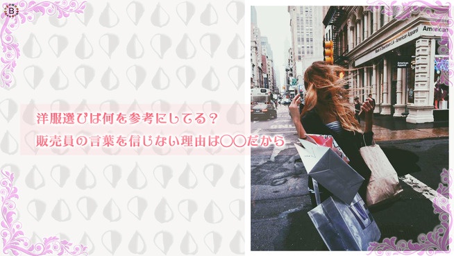洋服選びは何を参考にしてる？ 販売員の言葉を信じない理由は◯◯だから