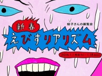 新春えびすリアリズム「蛭子さんの展覧会」2016年1月1月から渋谷パルコで開催！