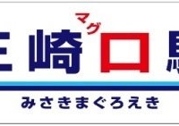 三崎口駅の駅名看板を「三崎マグロ駅」に変更（京浜急行電鉄ニュースリリース