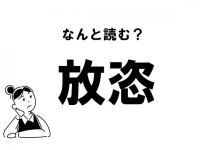 【難読】“ほう……”？「放恣」の正しい読み方