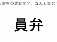 「員弁」←この地名、どう読むか分かる？