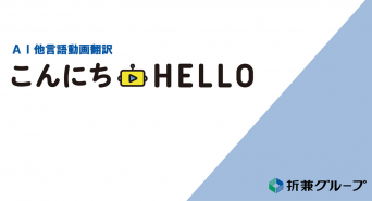株式会社折兼のプレスリリース画像