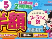 スーちゃん祭の告知（「スガキヤ」ウェブサイト