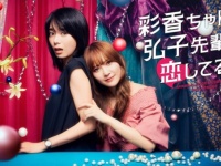 加藤史帆&#038;森カンナ主演『彩香ちゃんは弘子先輩に恋してる』が配信決定