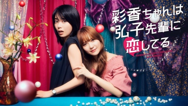 加藤史帆&森カンナ主演『彩香ちゃんは弘子先輩に恋してる』が配信決定
