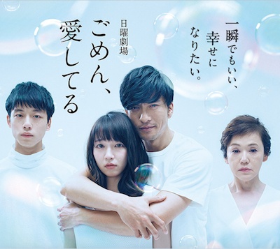 日曜劇場『ごめん､愛してる』｜TBS公式サイトより