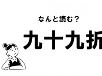 【難読】“きゅうじゅうきゅうおり”ってなに？ 「九十九折」の正しい読み方