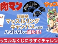 「キン肉マン マッスルくじ」
