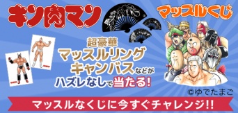 「キン肉マン マッスルくじ」