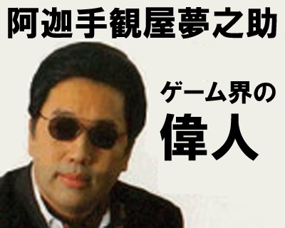 阿迦手観屋夢之助