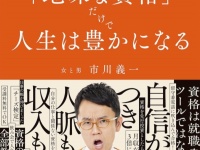 47の資格を持つ芸人が教える、人生を豊かにする資格取得の指南書が登場！