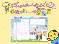 結婚するカップルをふなっしーが祝福するなっしー！ふなっしーの婚姻届が『婚姻届製作所』にて先行予約受付中！