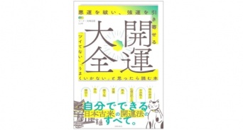 悪運退散!!　「最近うまくいかない人」におすすめ。強運を引き寄せる『開運大全』発売